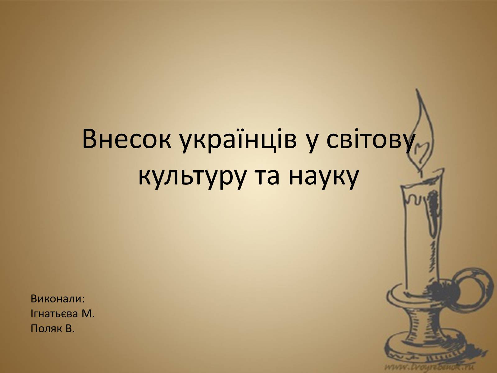 Презентація на тему «Внесок українців у світову культуру та науку» (варіант 2) - Слайд #1 Презентація на тему «Внесок українців у світову культуру та науку» (варіант 2) - Слайд #1