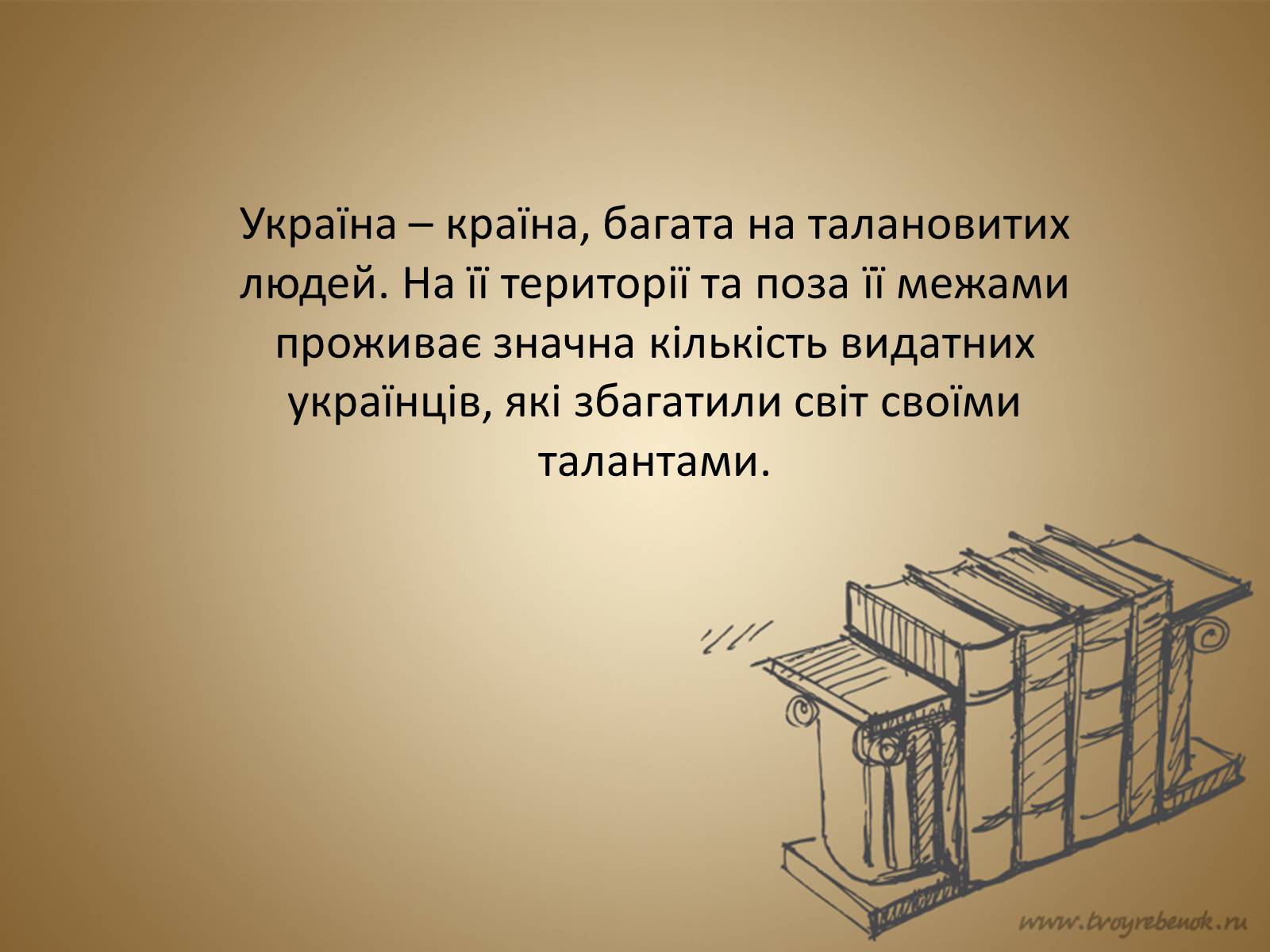 Презентація на тему «Внесок українців у світову культуру та науку» (варіант 2) - Слайд #2 Презентація на тему «Внесок українців у світову культуру та науку» (варіант 2) - Слайд #2