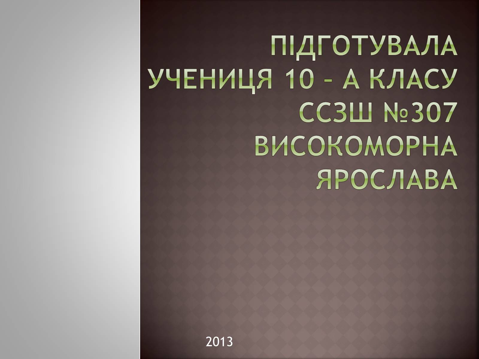 Презентація на тему «Марія Заньковецька» (варіант 1) - Слайд #17