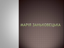 Презентація на тему «Марія Заньковецька» (варіант 1)