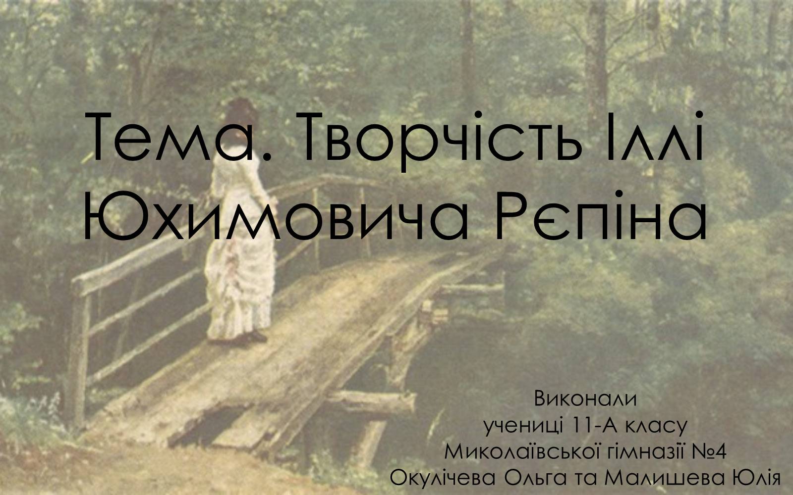 Презентація на тему «Творчість Іллі Юхимовича Рєпіна» - Слайд #1