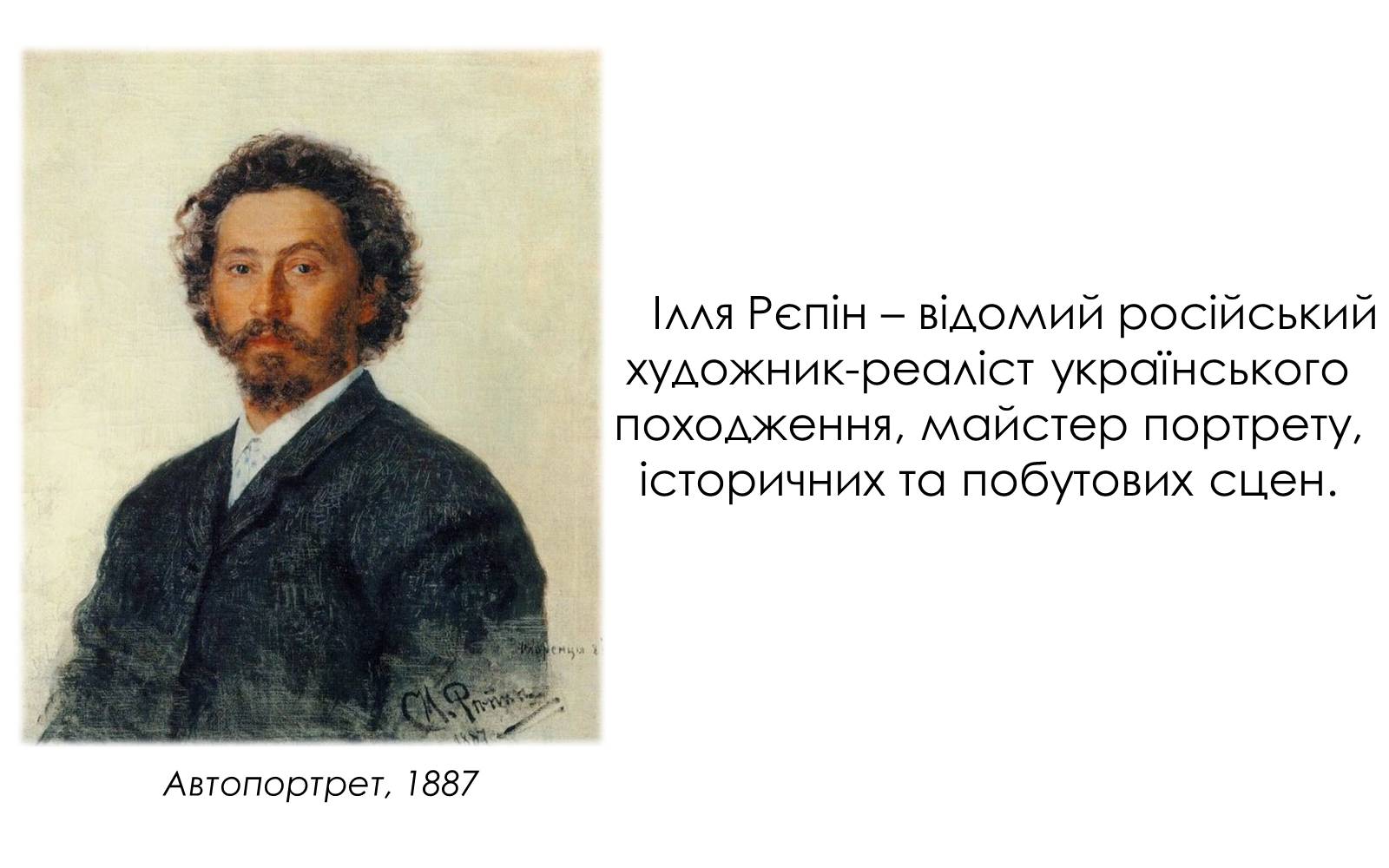 Презентація на тему «Творчість Іллі Юхимовича Рєпіна» - Слайд #2