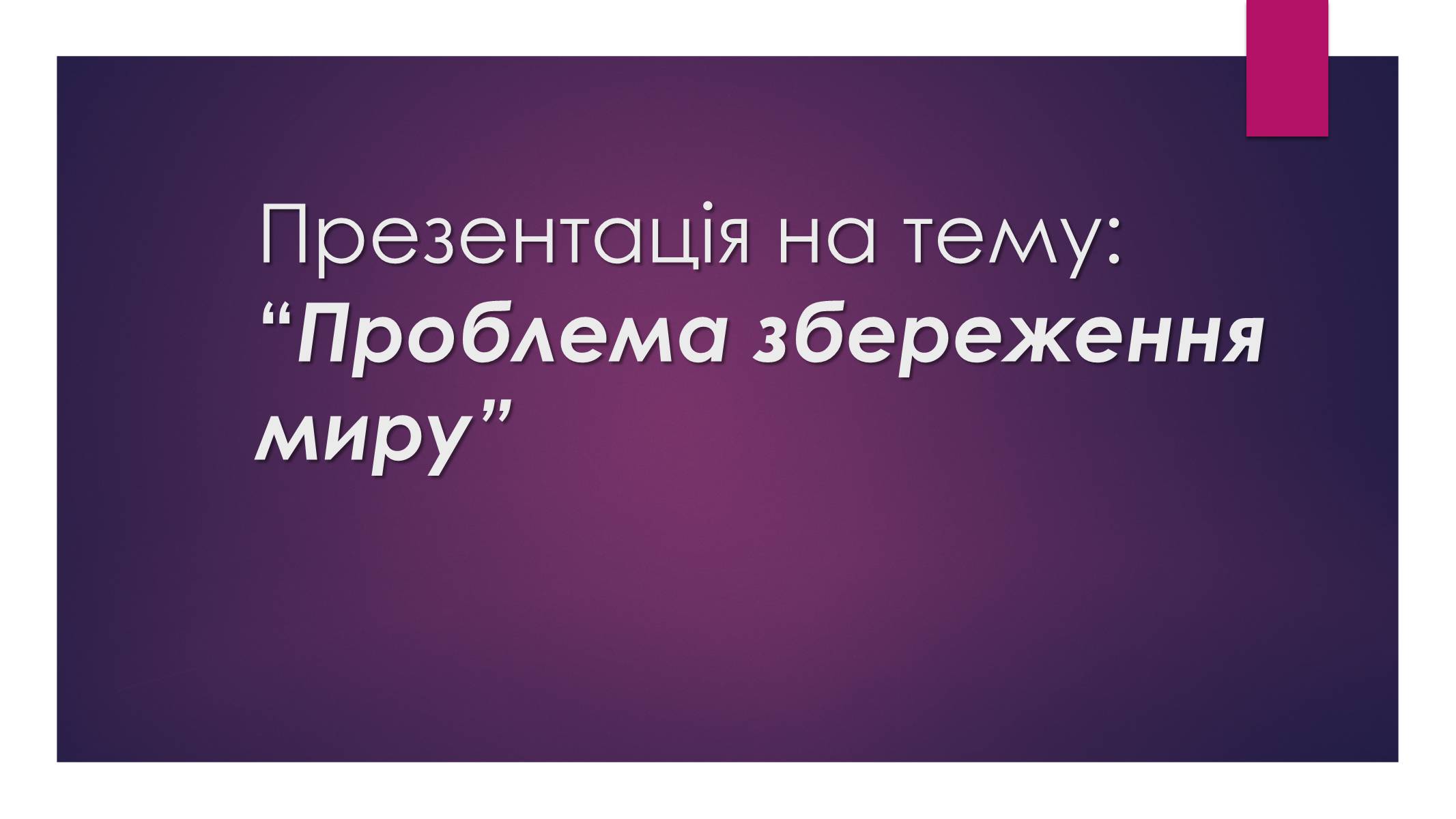 Презентація на тему «Проблема збереження миру» - Слайд #1