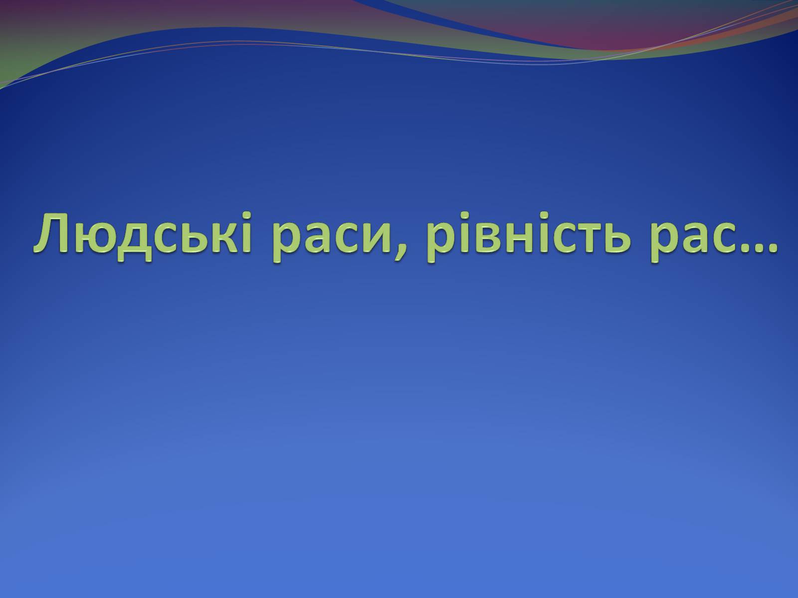 Презентація на тему «Людські раси, рівність рас» - Слайд #1