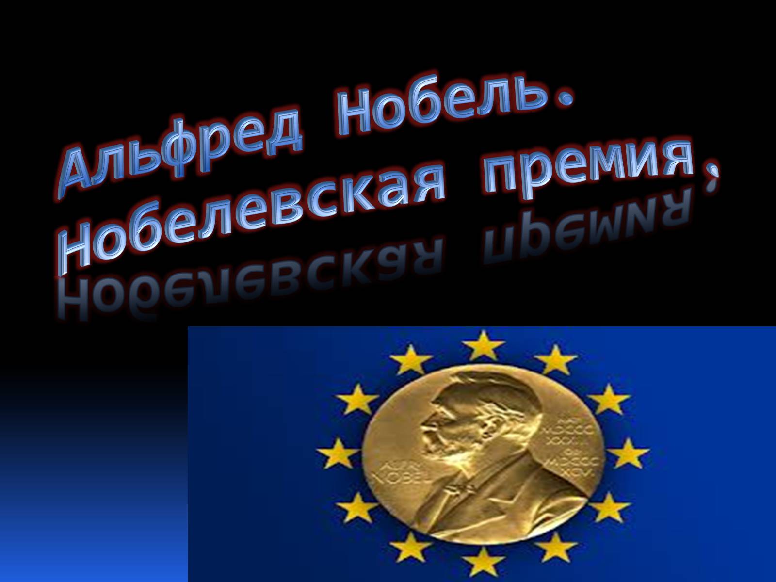 Презентація на тему «Альфред Нобель. Нобелевская премия» - Слайд #1