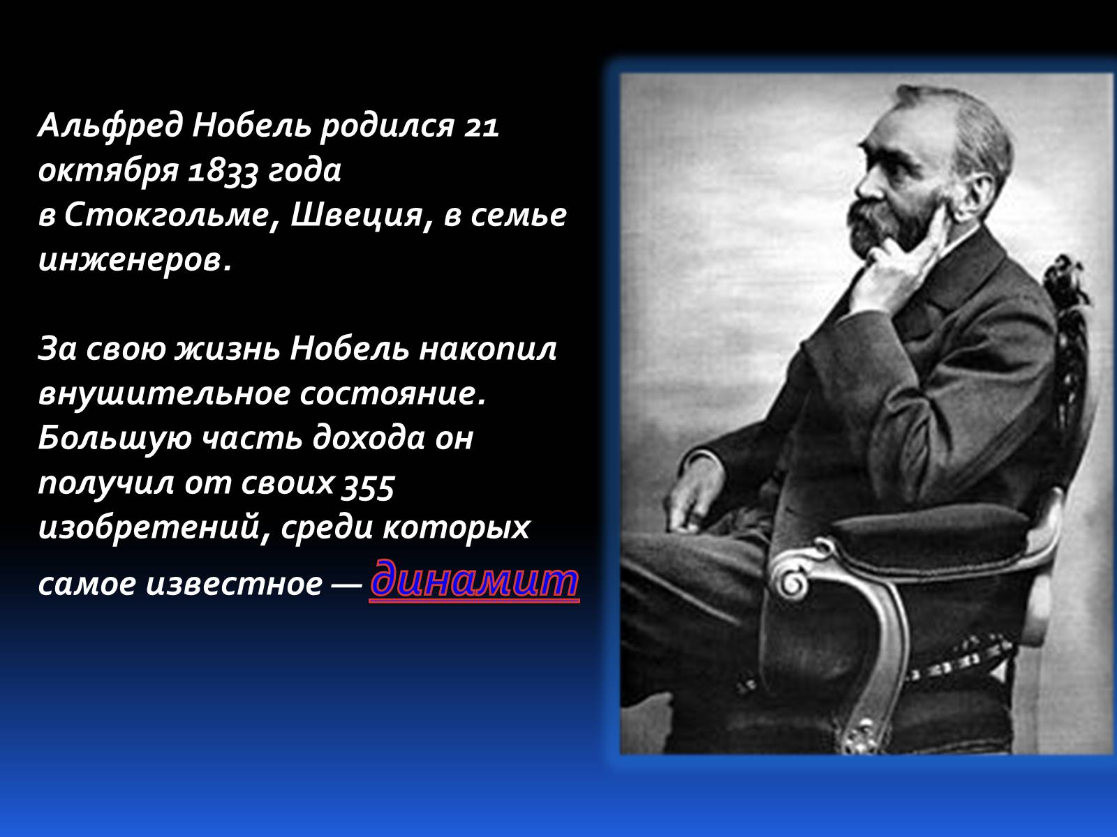 Презентація на тему «Альфред Нобель. Нобелевская премия» - Слайд #2