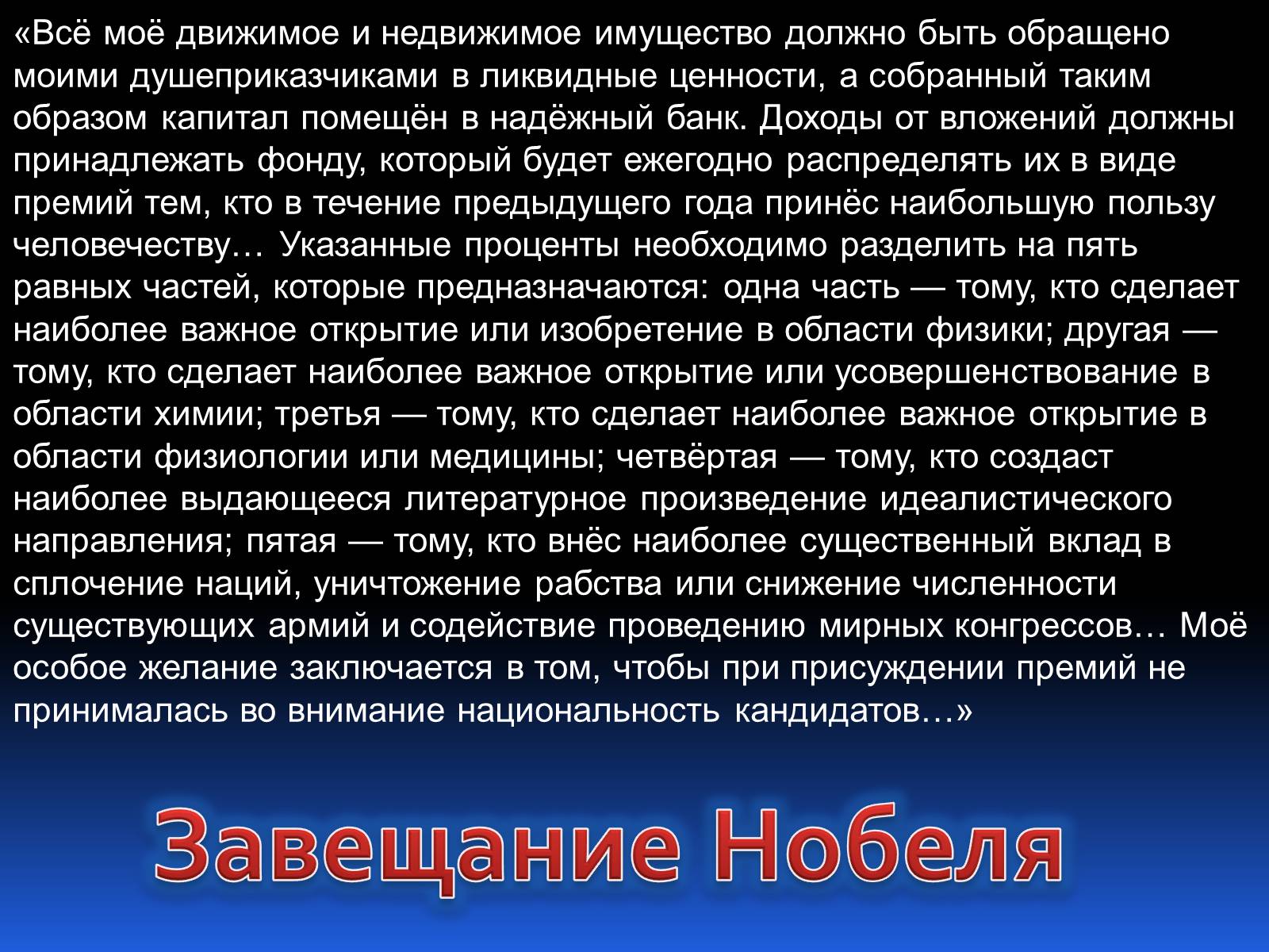 Презентація на тему «Альфред Нобель. Нобелевская премия» - Слайд #4