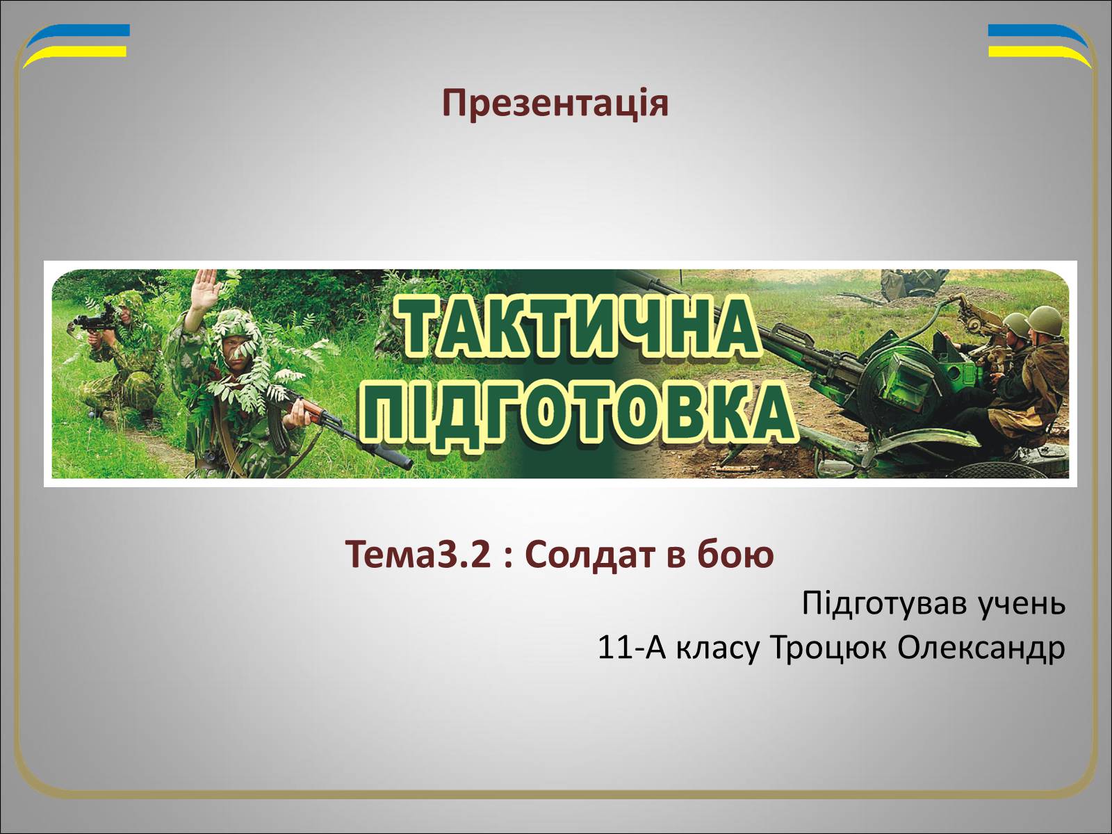 Презентація на тему «Солдат в бою» - Слайд #1