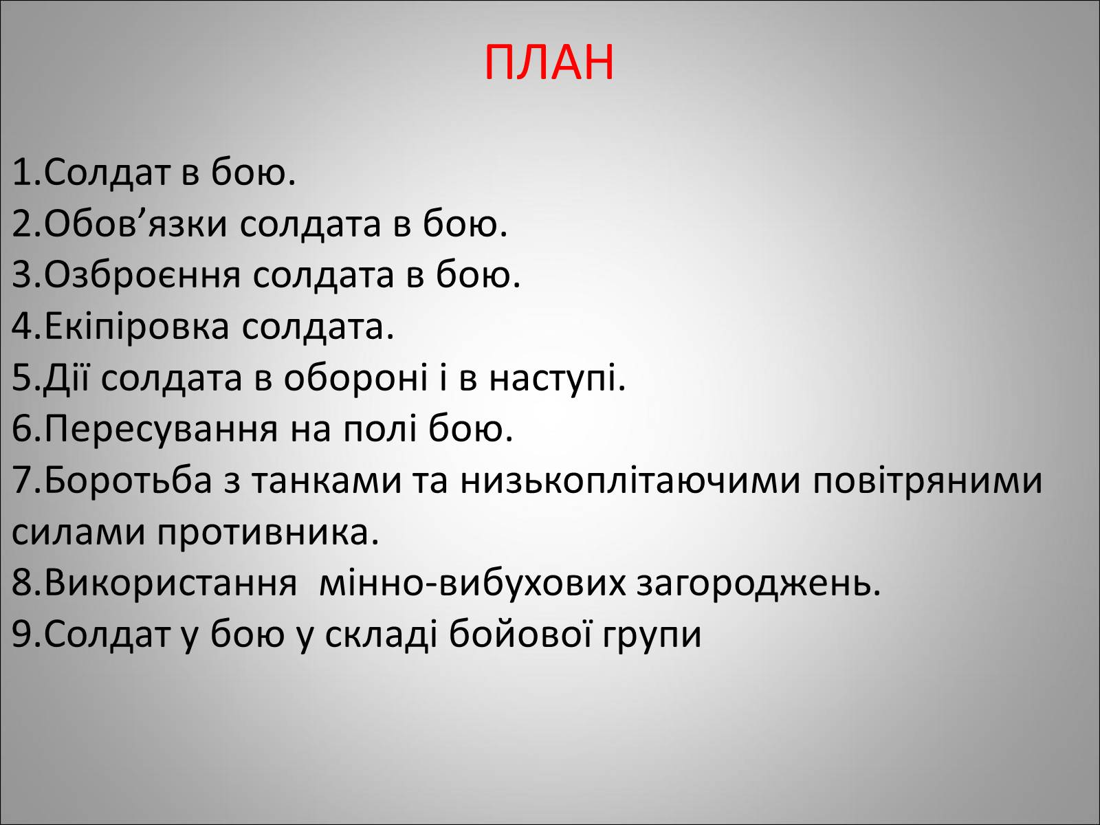 Презентація на тему «Солдат в бою» - Слайд #2