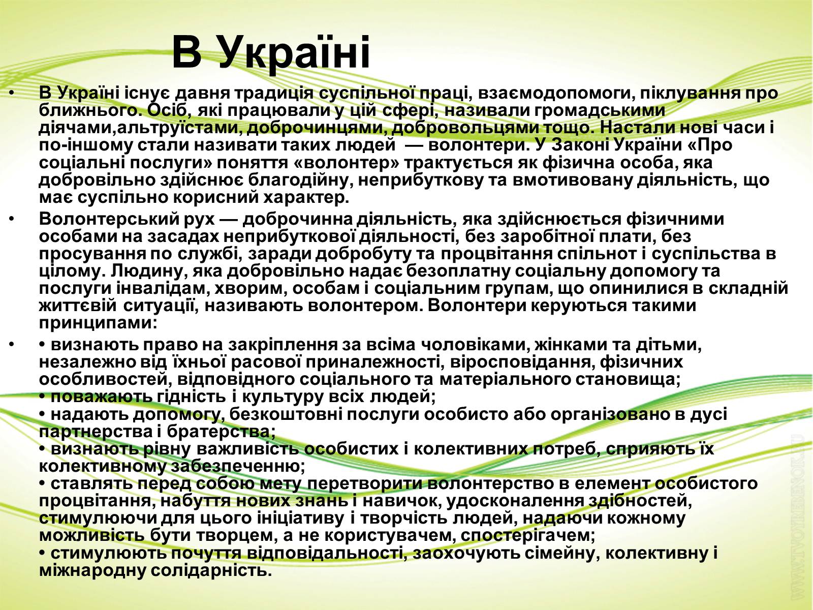 Презентація на тему «Участь у житті суспілства. Волонтери» - Слайд #4