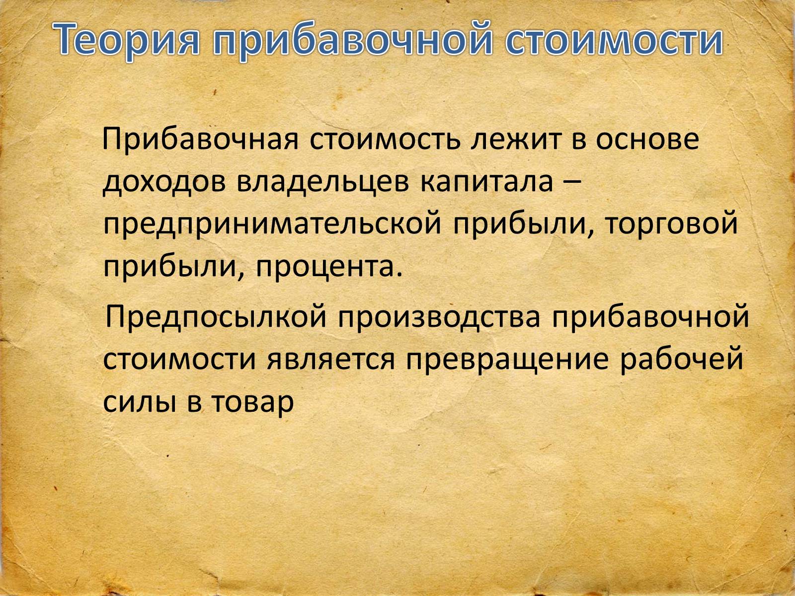 Презентація на тему «Карл Маркс –автор теории прибавочной стоимости» - Слайд #8