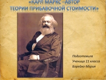 Презентація на тему «Карл Маркс –автор теории прибавочной стоимости»