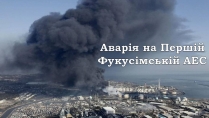 Презентація на тему «Аварія на Першій Фукусімській АЕС» (варіант 2)