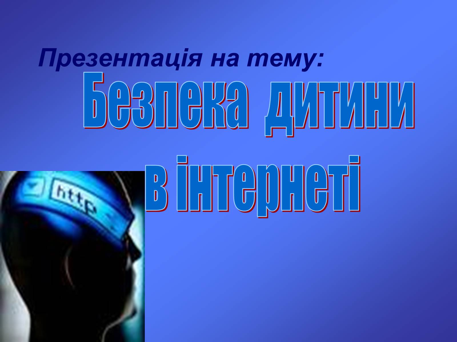 Презентація на тему «Безпека дитини в Інтернеті» (варіант 1) - Слайд #1