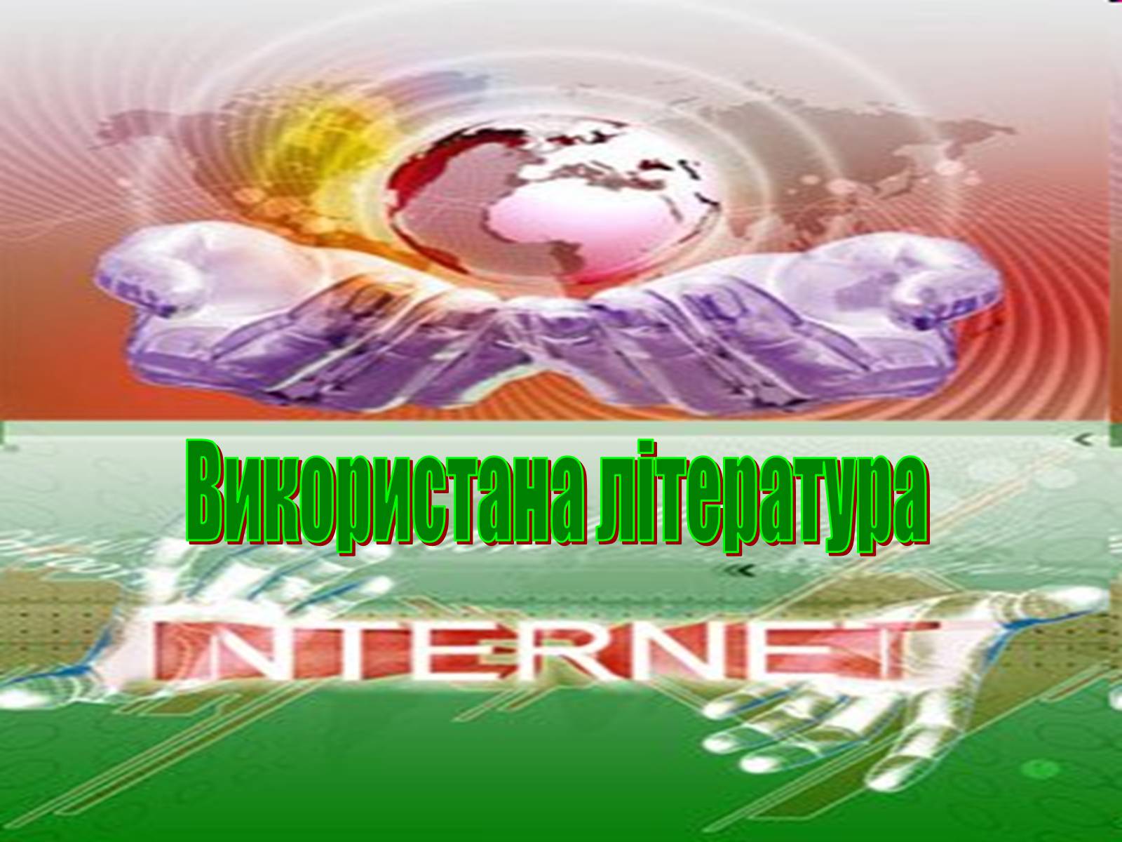 Презентація на тему «Безпека дитини в Інтернеті» (варіант 1) - Слайд #13