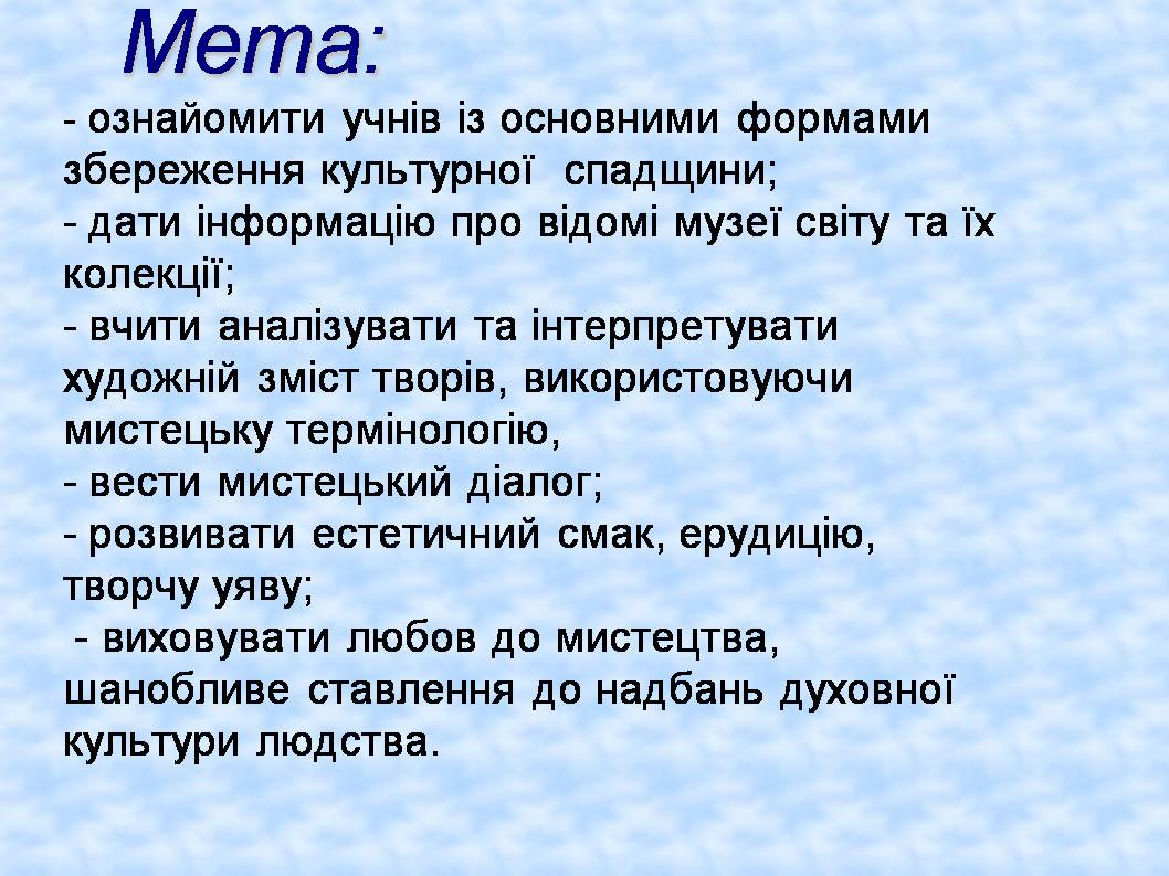 Презентація на тему «Форми збереження культурної спадщини. Провідні художні музеї світу» - Слайд #2