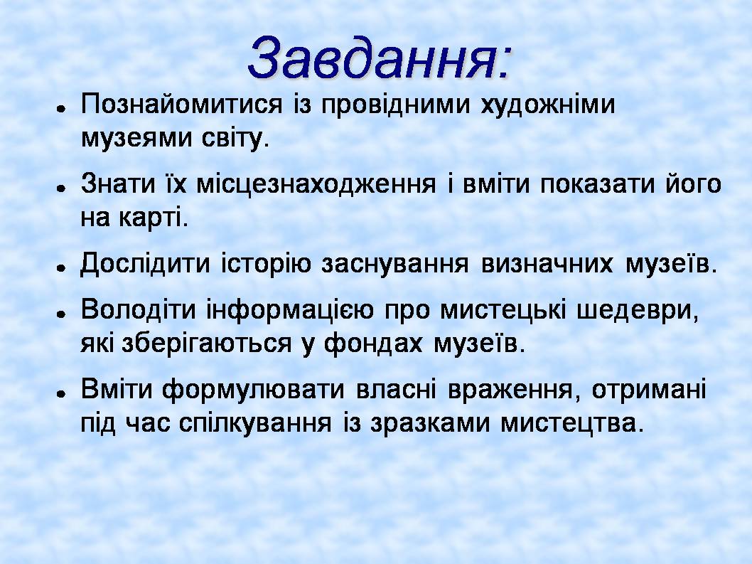 Презентація на тему «Форми збереження культурної спадщини. Провідні художні музеї світу» - Слайд #24