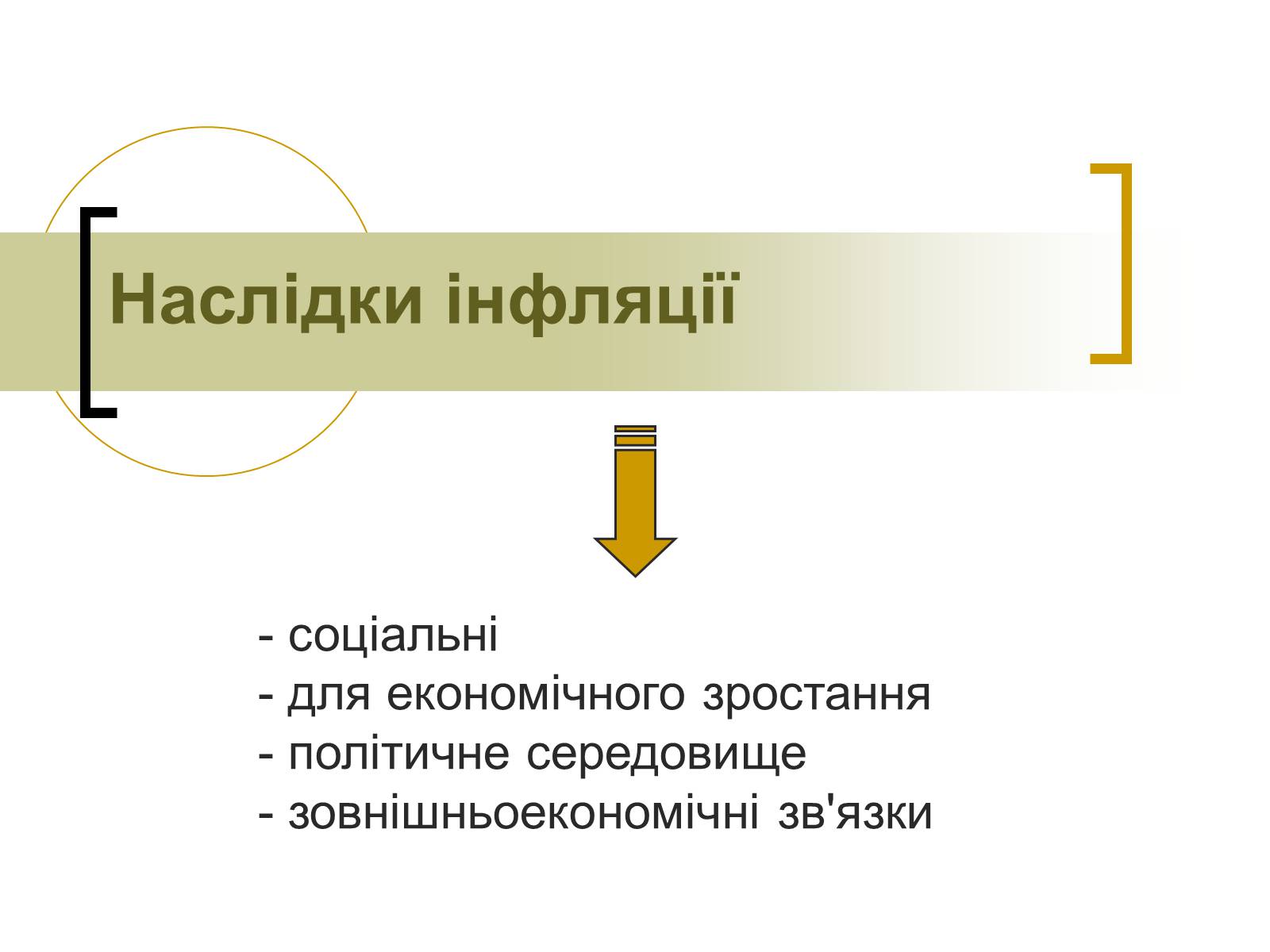 Презентація на тему «ІНФЛЯЦІЯ» (варіант 1) - Слайд #10