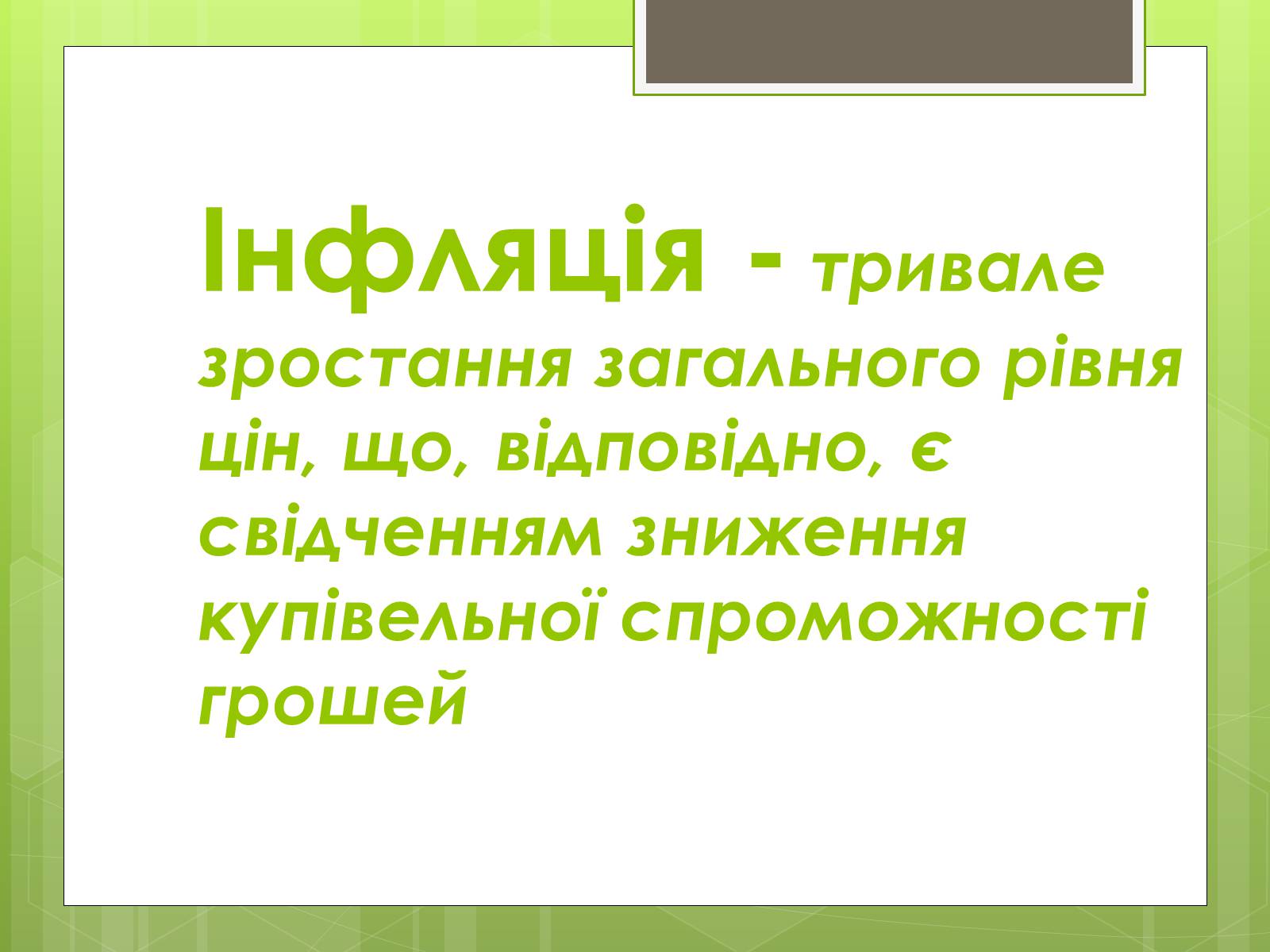 Презентація на тему «ІНФЛЯЦІЯ» (варіант 1) - Слайд #2