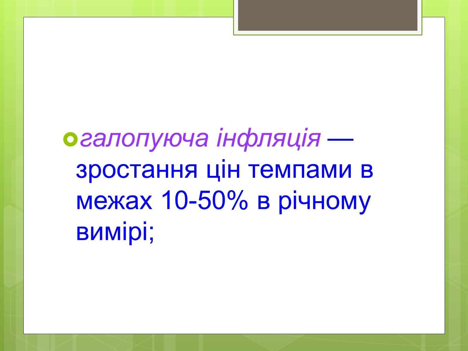 Презентація на тему «ІНФЛЯЦІЯ» (варіант 1) - Слайд #5