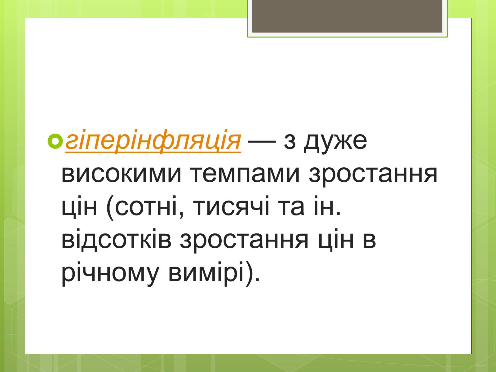 Презентація на тему «ІНФЛЯЦІЯ» (варіант 1) - Слайд #6