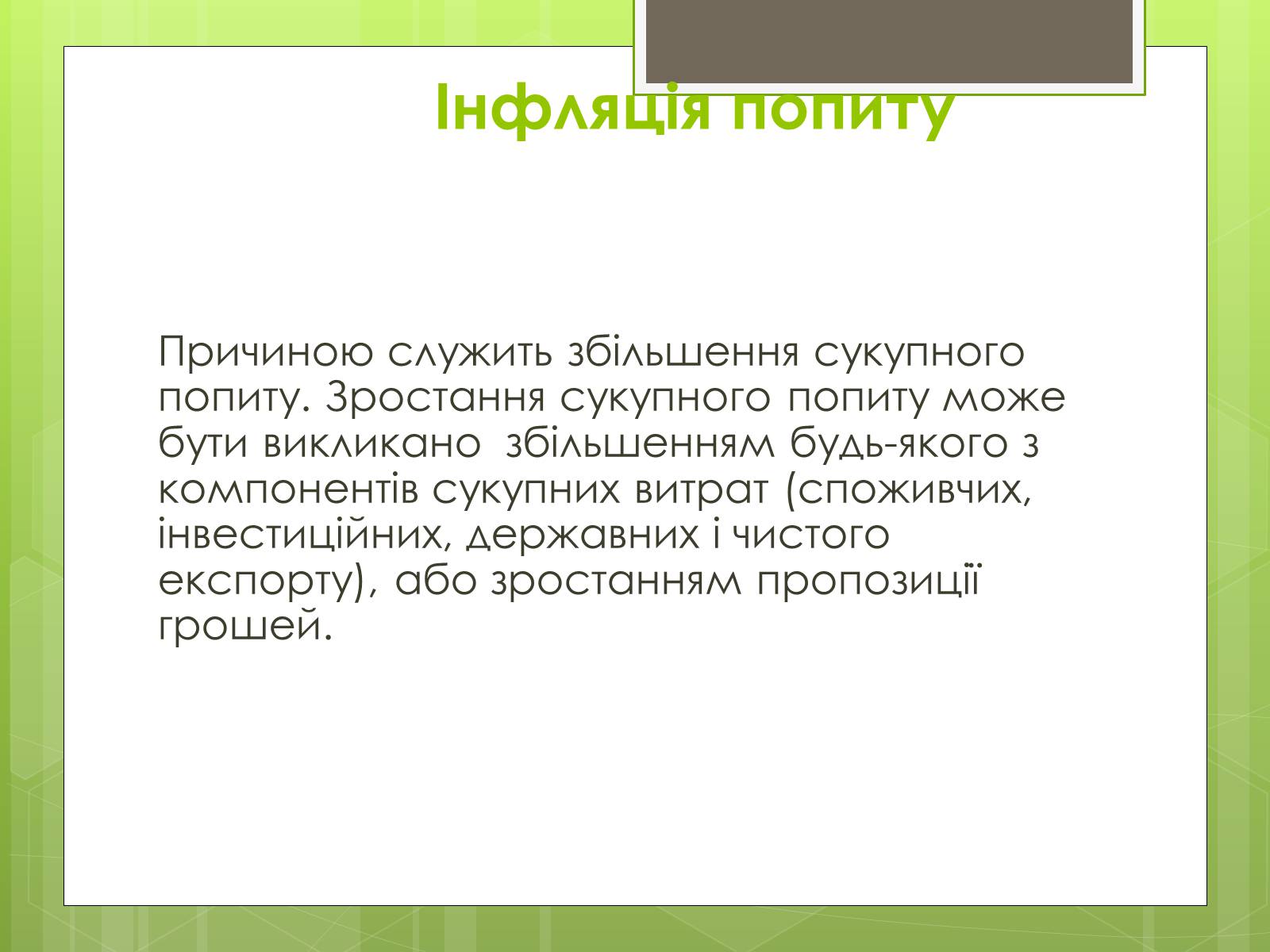 Презентація на тему «ІНФЛЯЦІЯ» (варіант 1) - Слайд #8