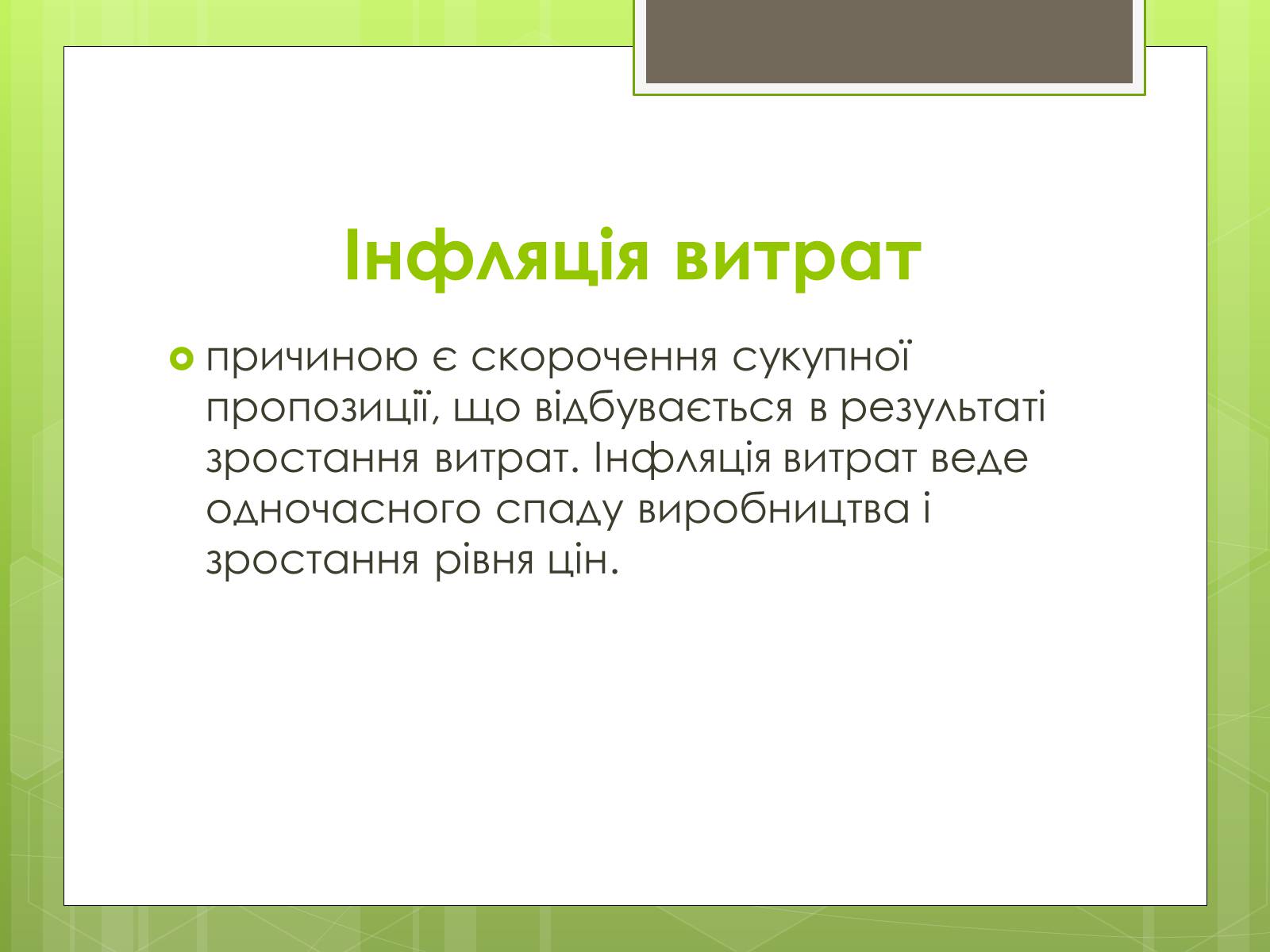 Презентація на тему «ІНФЛЯЦІЯ» (варіант 1) - Слайд #9