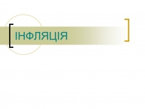 Презентація на тему «ІНФЛЯЦІЯ» (варіант 1)