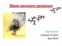 Презентація на тему «Зброя масового ураження» (варіант 2)