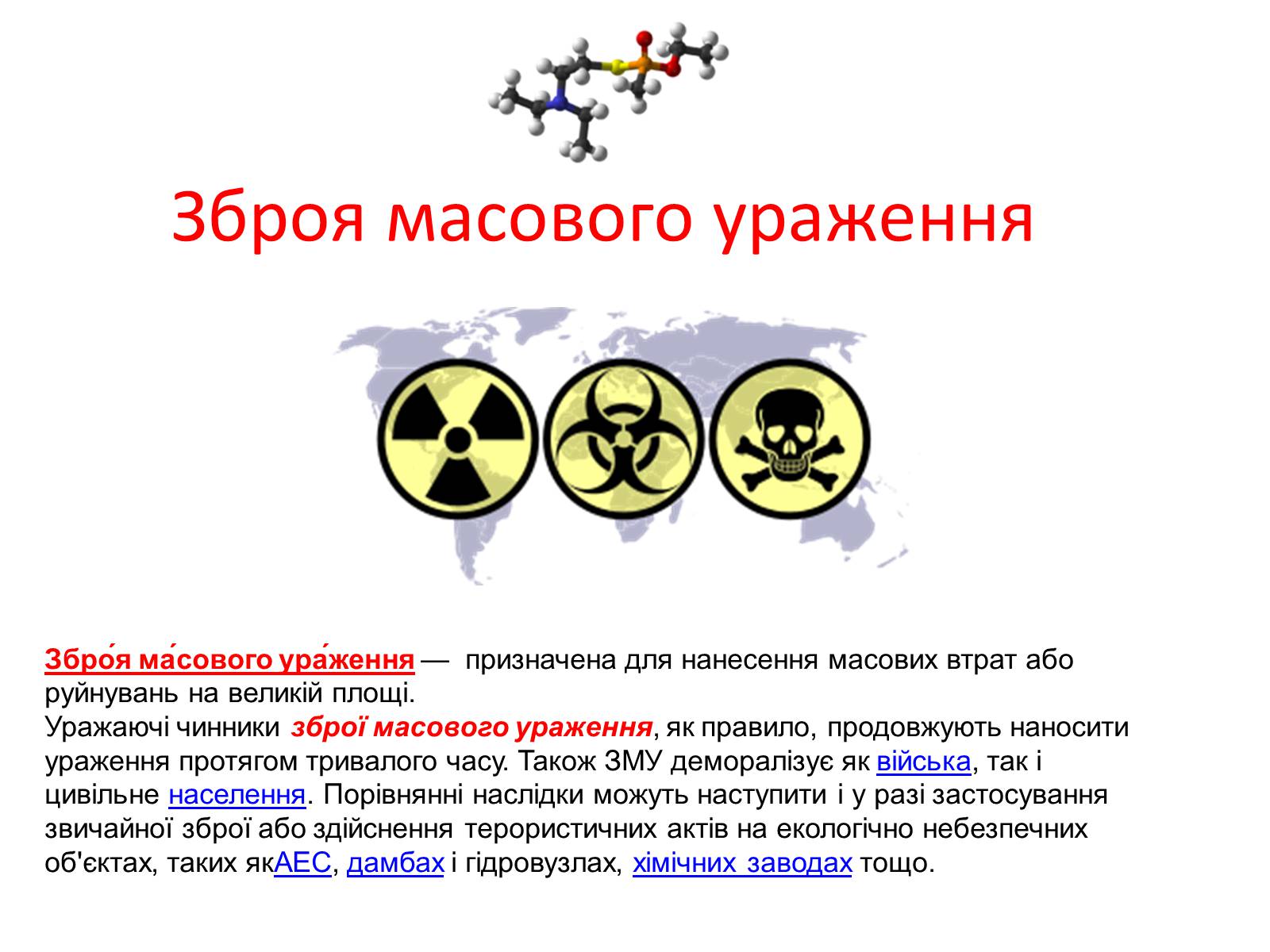 Презентація на тему «Зброя масового ураження» (варіант 2) - Слайд #2