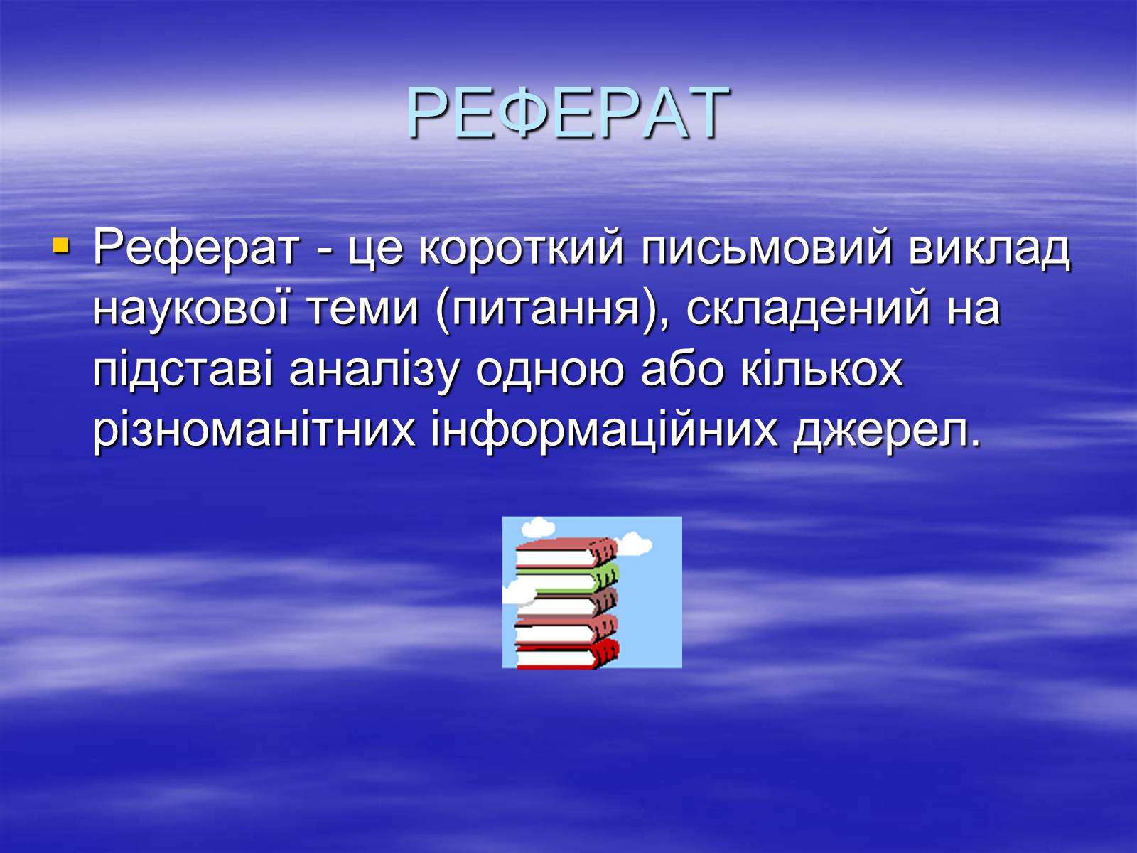 Презентація на тему «Реферат» - Слайд #9