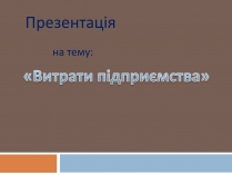 Презентація на тему «Витрати підприємства»