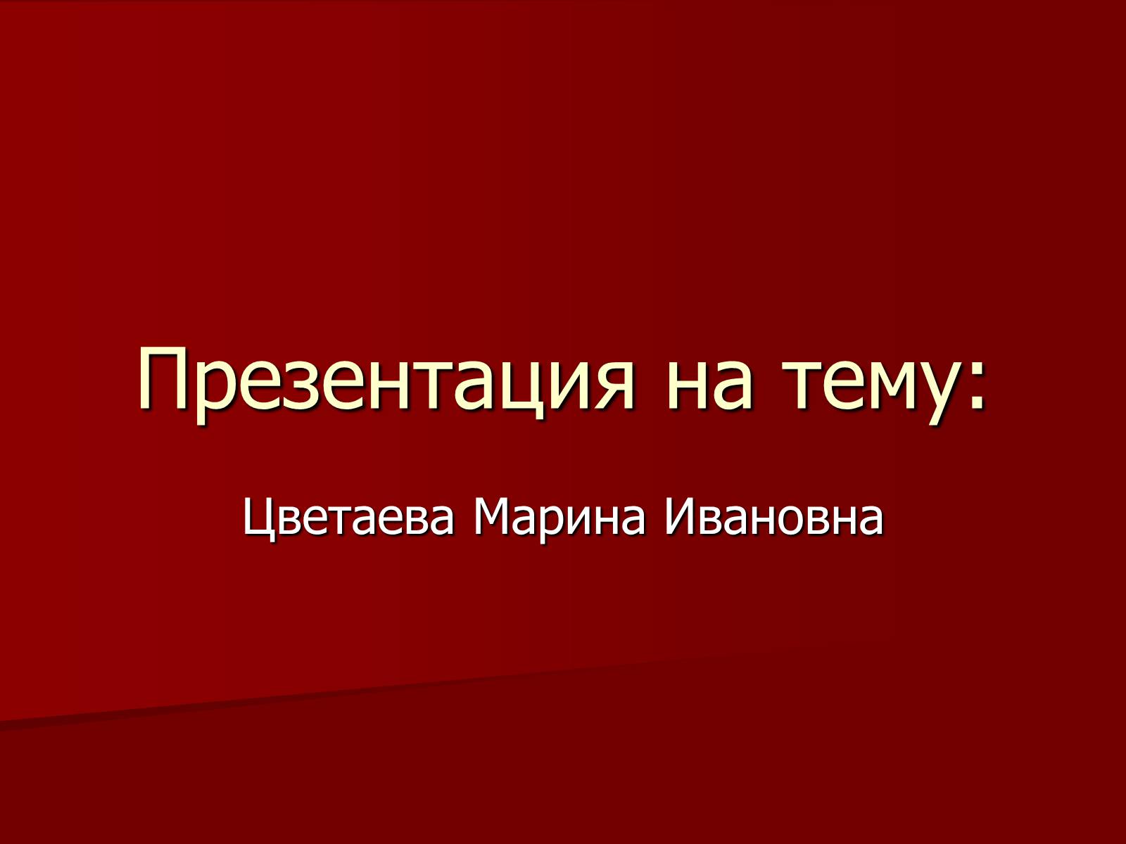 Презентація на тему «Цветаева Марина Ивановна» (варіант 1) - Слайд #1