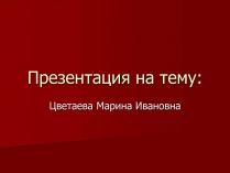 Презентація на тему «Цветаева Марина Ивановна» (варіант 1)