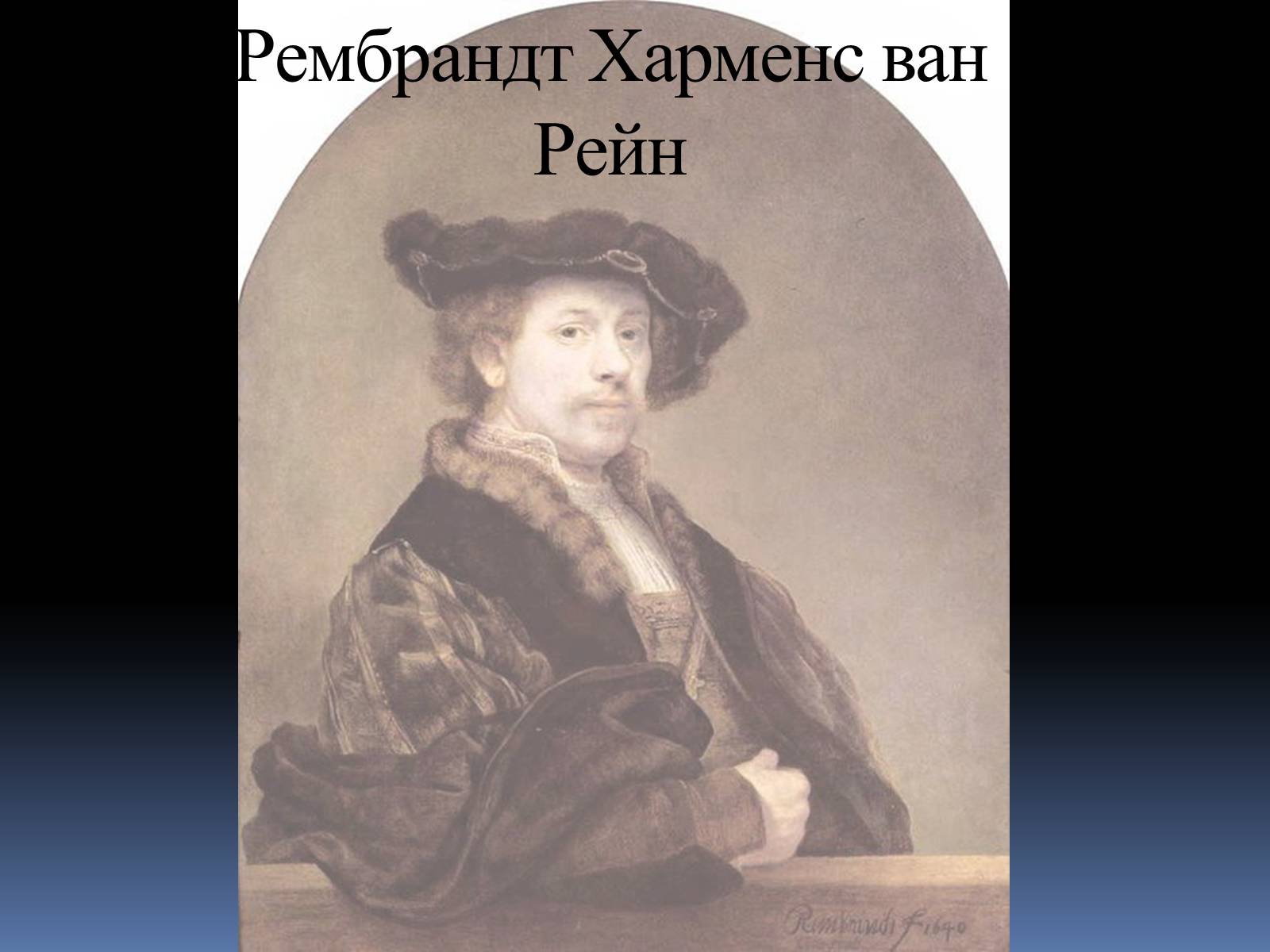 Презентація на тему «Рембрандт Харменс ван Рейн» (варіант 2) - Слайд #1