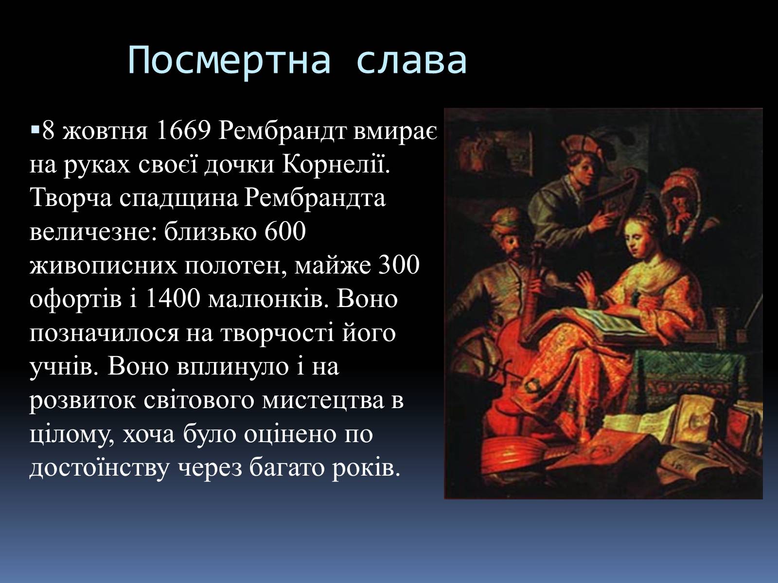 Презентація на тему «Рембрандт Харменс ван Рейн» (варіант 2) - Слайд #12