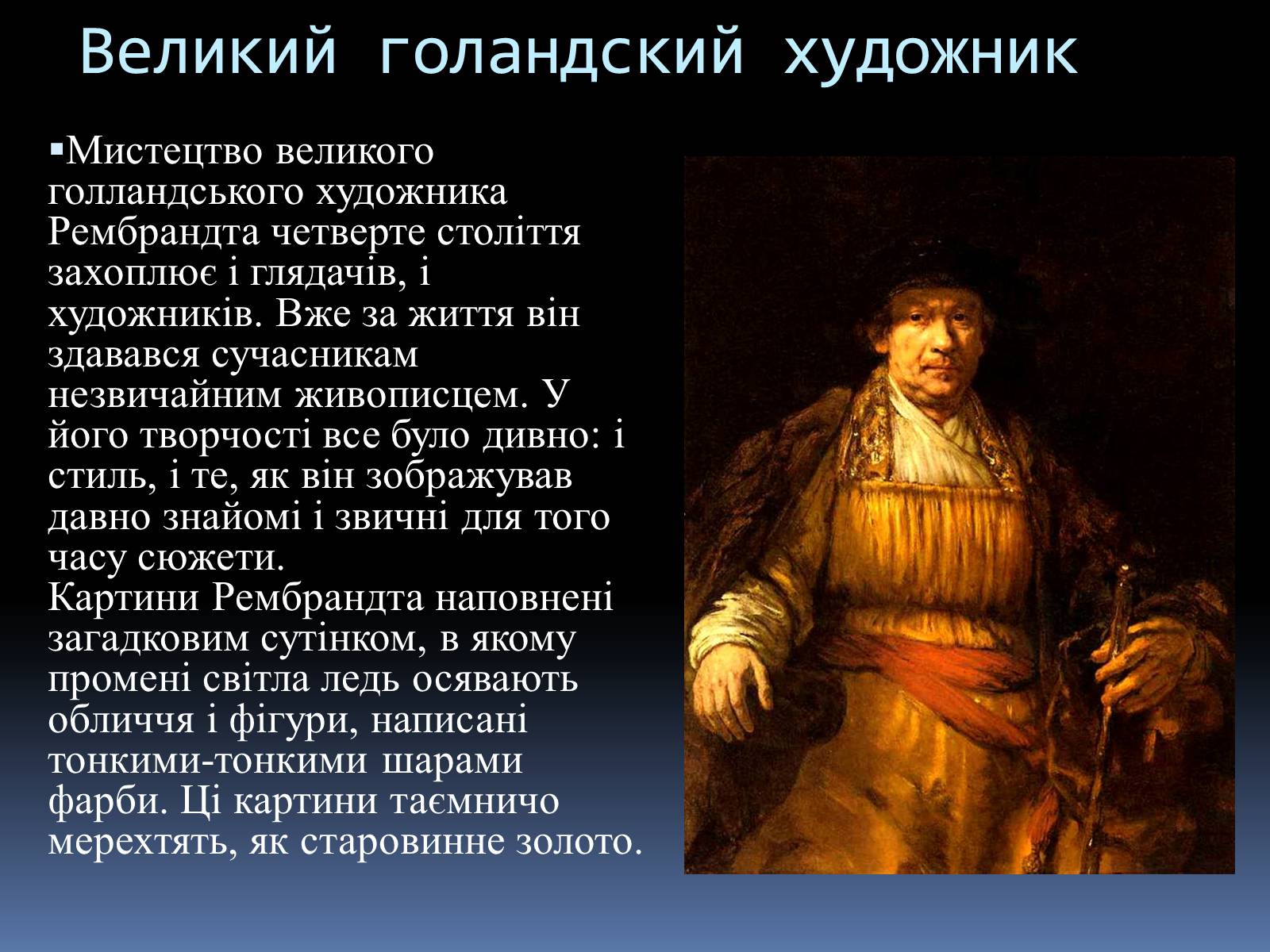 Презентація на тему «Рембрандт Харменс ван Рейн» (варіант 2) - Слайд #2