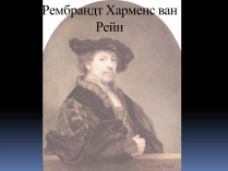 Презентація на тему «Рембрандт Харменс ван Рейн» (варіант 2)