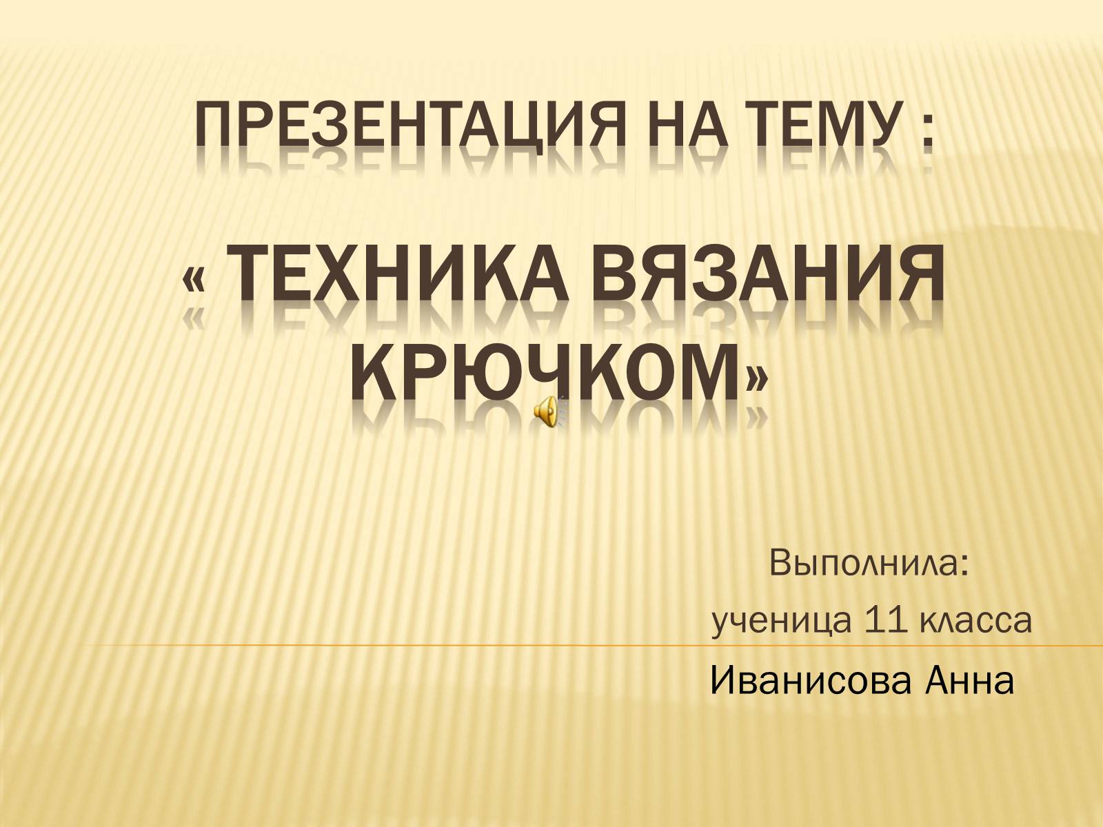 Презентація на тему «Техника вязания крючком» - Слайд #1