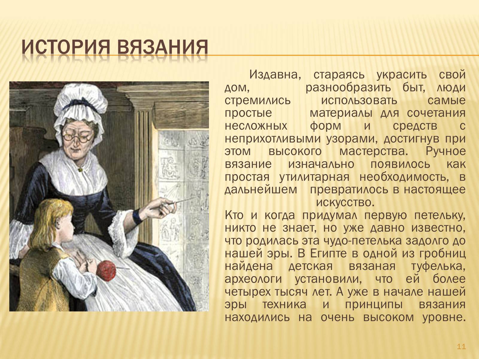 Связанная история. История вязания. История техники вязания крючком. История вязания крючком презентация. Краткая история вязания крючком.