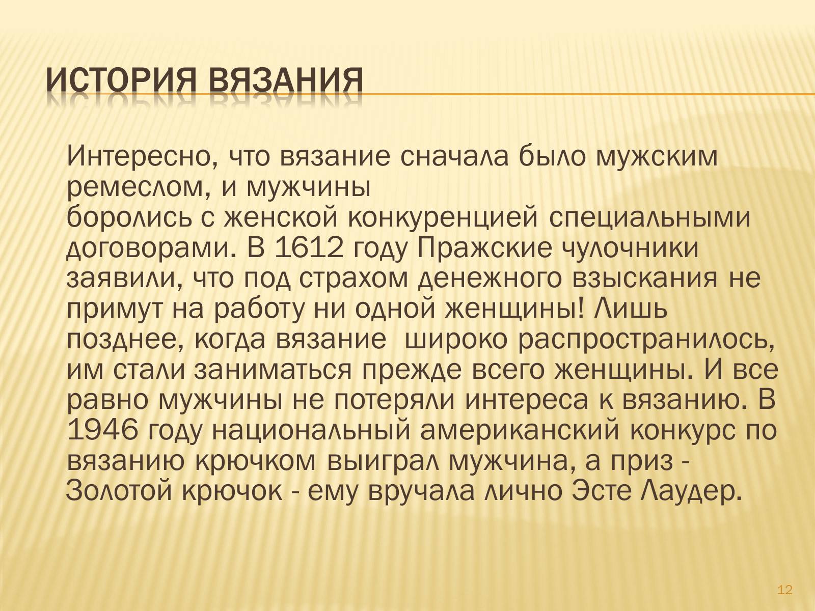 Презентація на тему «Техника вязания крючком» - Слайд #12