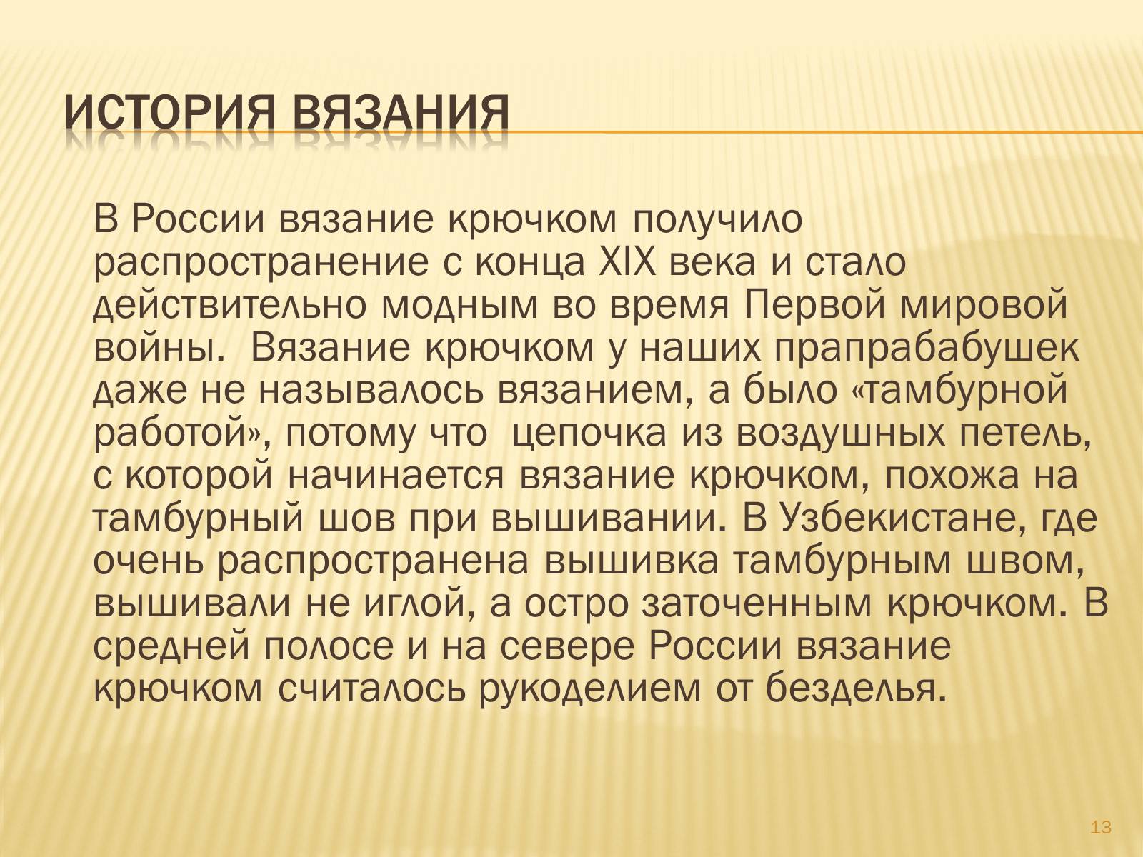 Презентація на тему «Техника вязания крючком» - Слайд #13