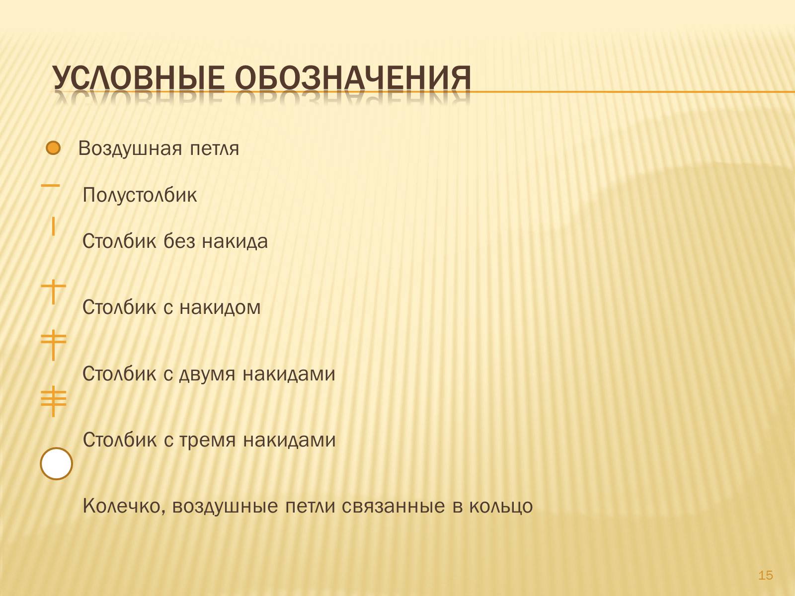 Презентація на тему «Техника вязания крючком» - Слайд #15