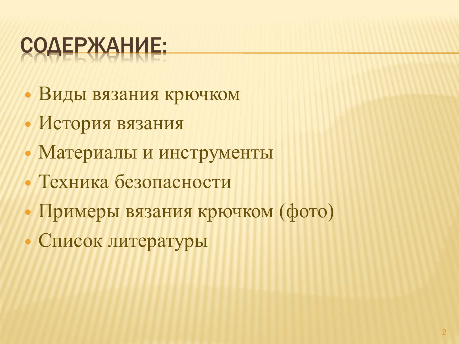 Презентація на тему «Техника вязания крючком» - Слайд #2