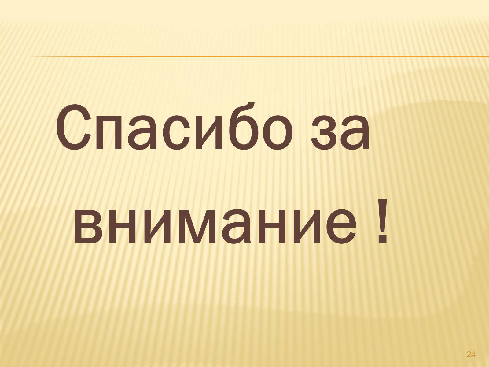 Презентація на тему «Техника вязания крючком» - Слайд #24