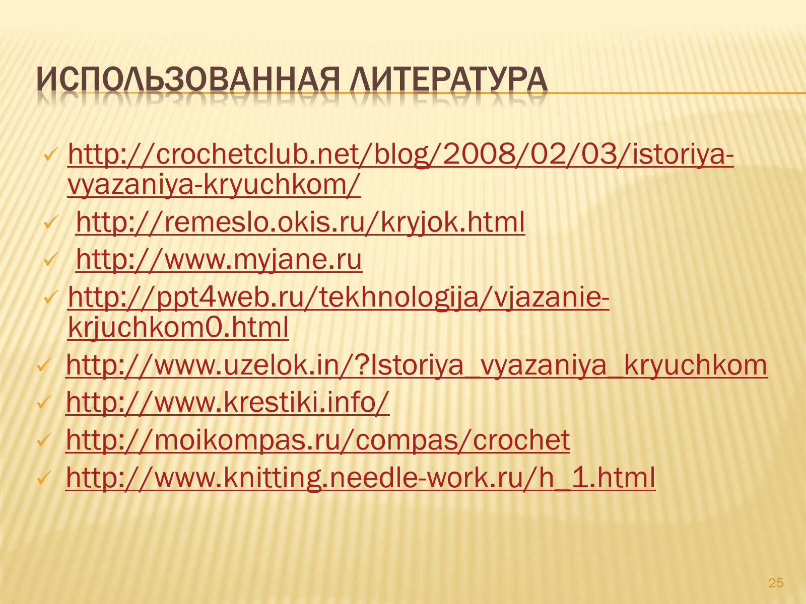 Презентація на тему «Техника вязания крючком» - Слайд #25