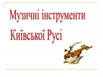 Презентація на тему «Музичні інструменти Київської Русі»