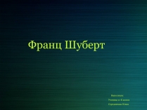 Презентація на тему «Франц Шуберт»