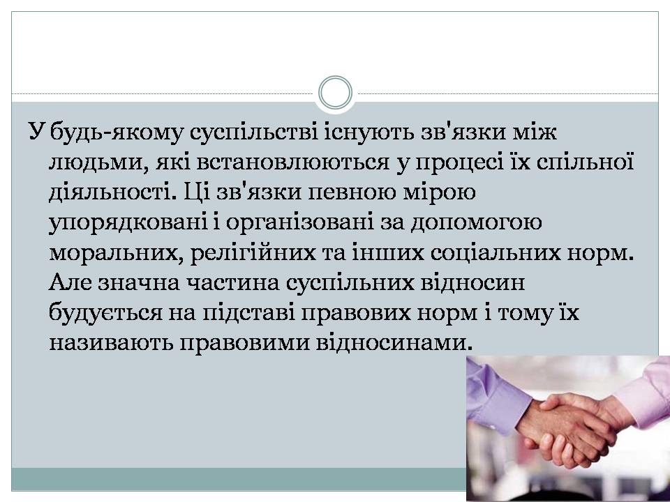 Презентація на тему «Правові відносини» (варіант 2) - Слайд #2