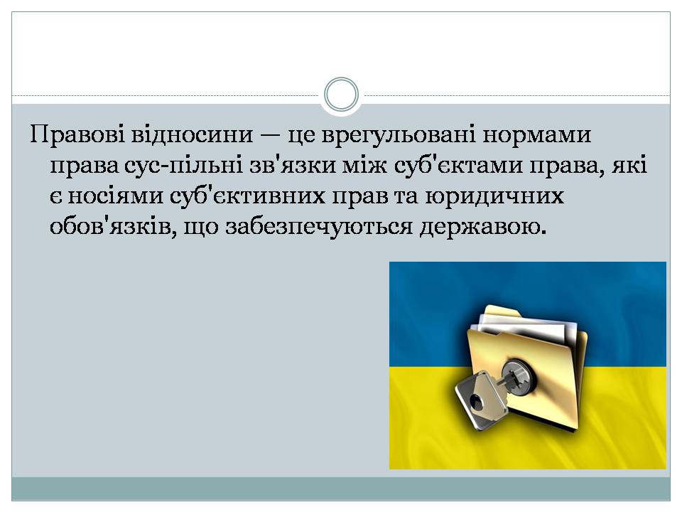 Презентація на тему «Правові відносини» (варіант 2) - Слайд #7